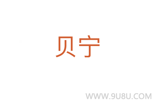 貝寧