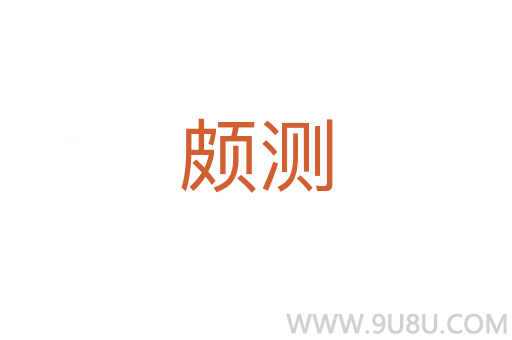 頗測