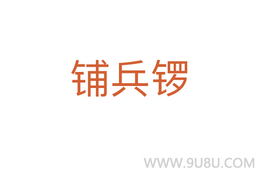 鋪兵鑼