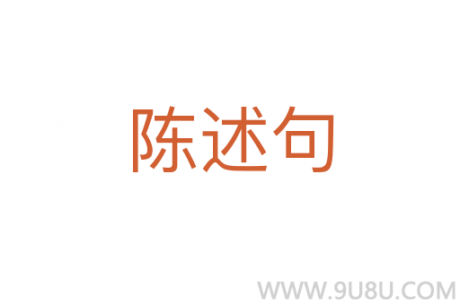 陳述句