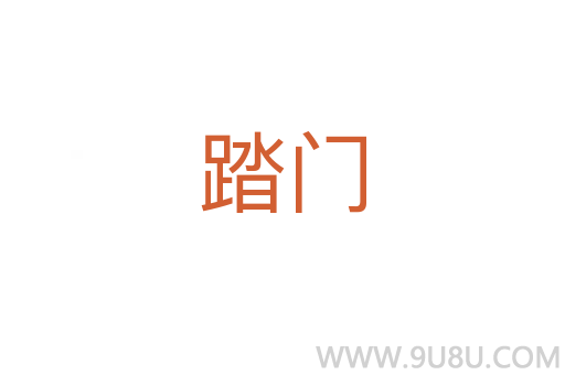 踏門