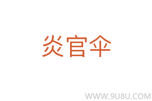 炎官傘