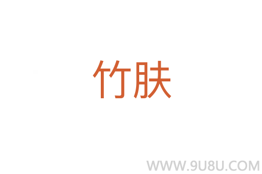 竹膚