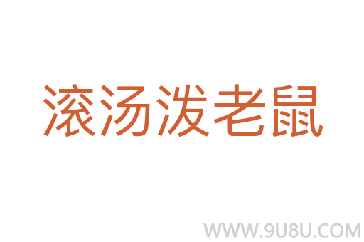 滾湯潑老鼠