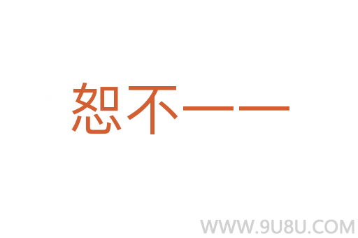 恕不一一
