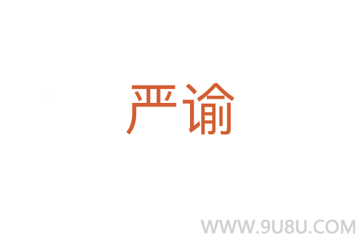 嚴(yán)諭