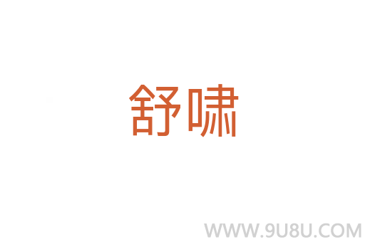舒嘯
