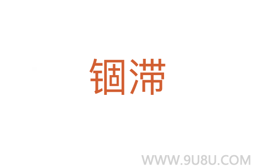 錮滯