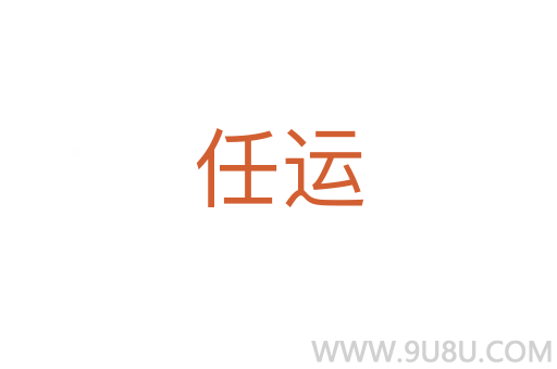 任運
