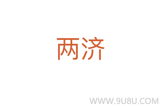 兩濟