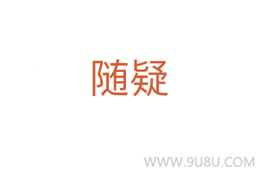 隨疑