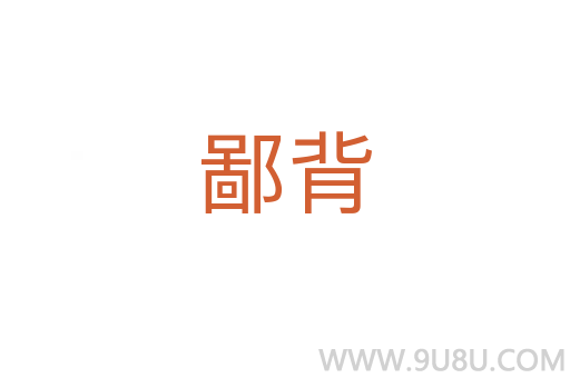 鄙背