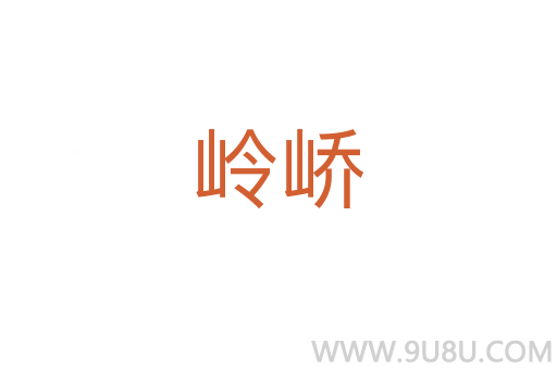 嶺嶠