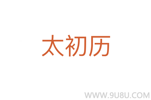 太初歷