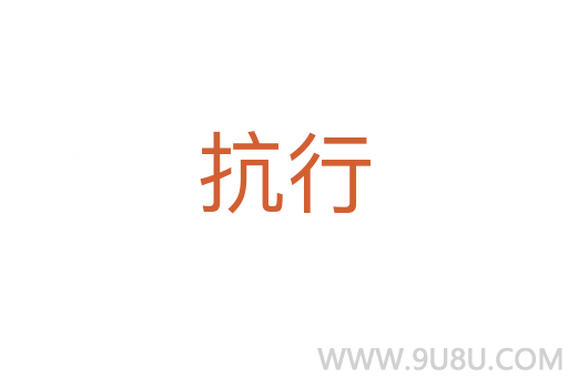 抗行