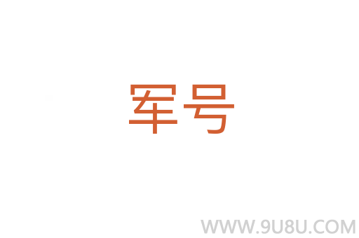 軍號(hào)