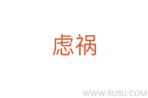 慮禍