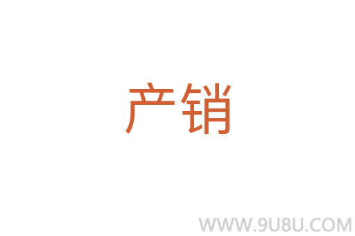 產銷