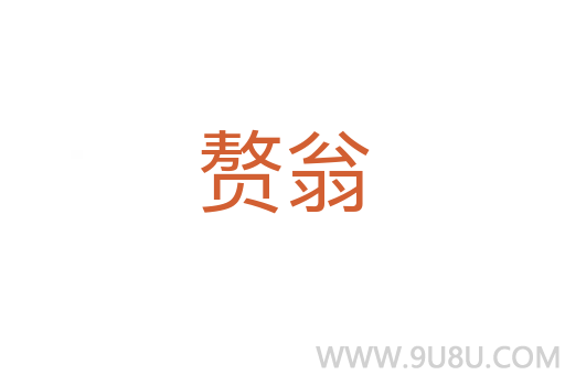 贅翁