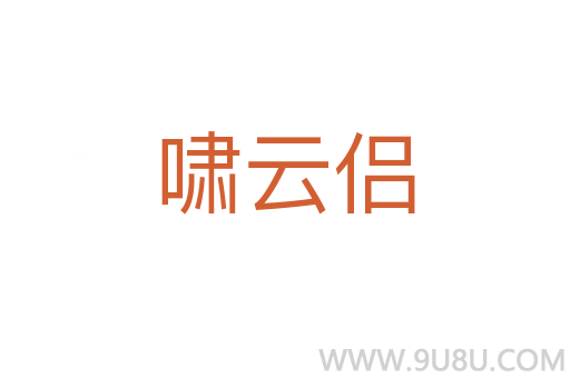 嘯云侶
