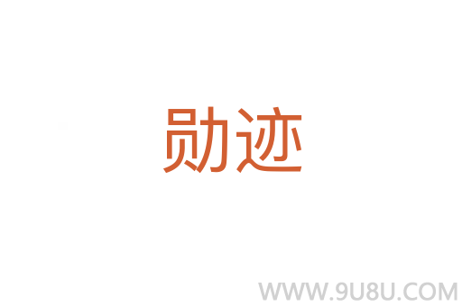 勛跡