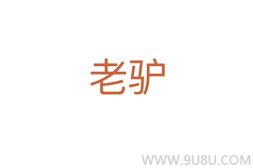 老驢