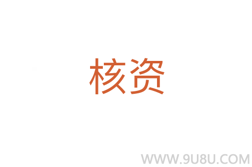 核資