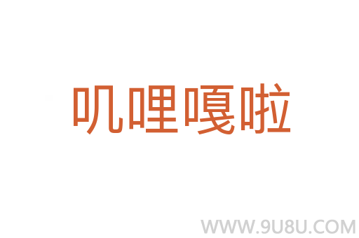 嘰哩嘎啦