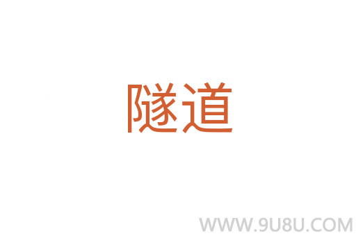 隧道