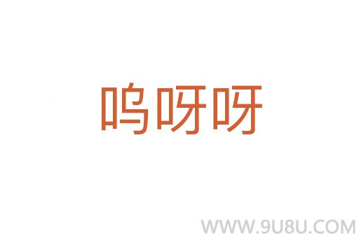 嗚呀呀