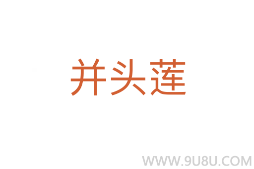 并頭蓮