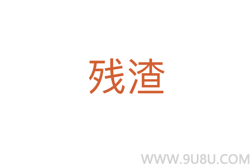 殘渣