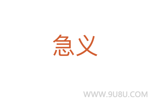 急義