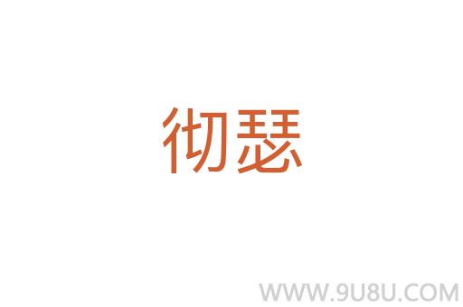 徹瑟