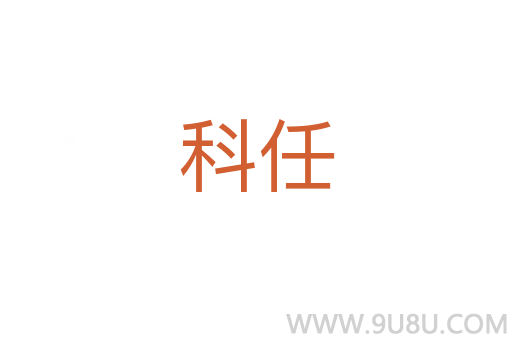 科任