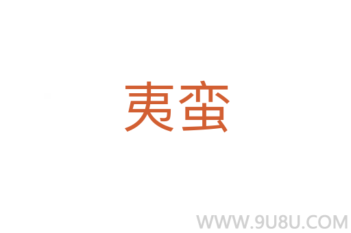 夷蠻