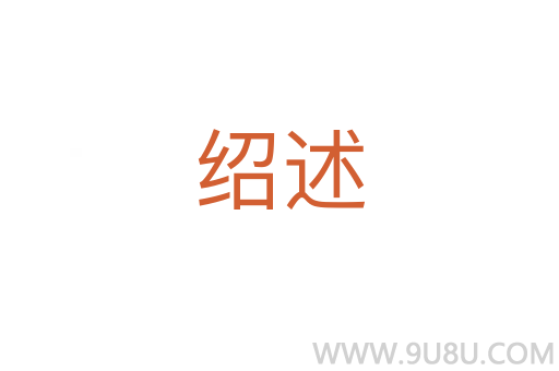 紹述