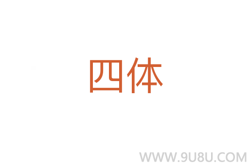四體