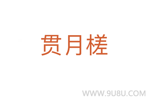 貫月槎