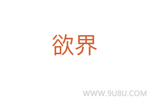 欲界