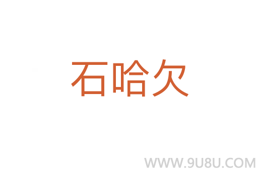 石哈欠