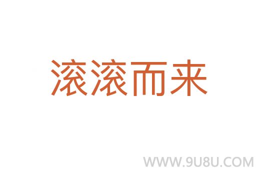 滾滾而來