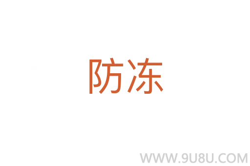 防凍