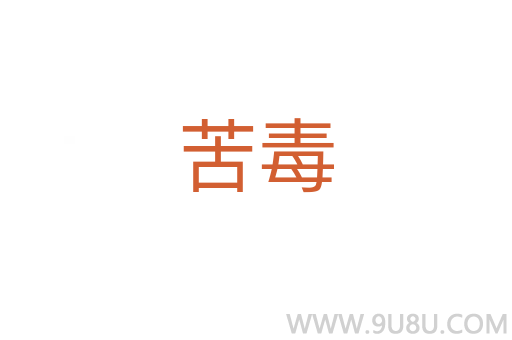 苦毒