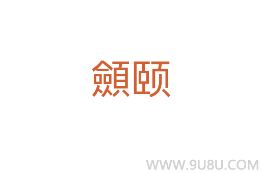 顩頤