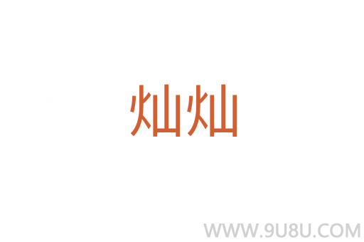 燦燦