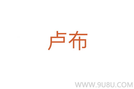 盧布