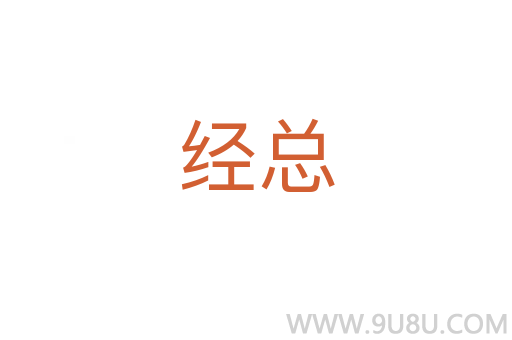 經總