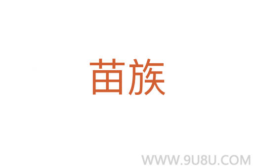 苗族