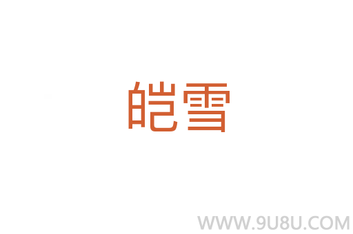 皚雪